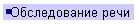Обследование речи